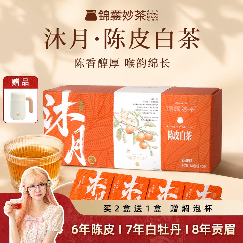 锦囊妙茶 沐月茶陈皮白茶80g独立小包装8年贡眉福鼎老白茶茶叶图片