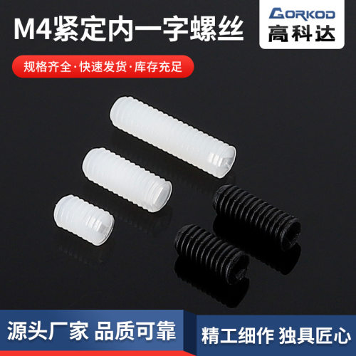 塑料无头螺丝钉一字尼龙机米紧定螺丝塑胶绝缘平端基米顶丝M4