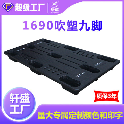 塑料托盘叉车板1690吹塑九脚仓库垫仓板栈板货物卡板塑胶垫板加厚