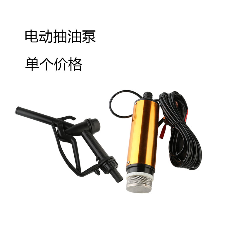 电动抽油泵柴油12v24伏通用加油枪全自动小型车载自吸油抽子