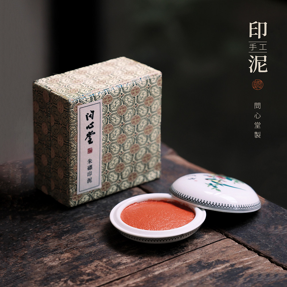 问心堂手工老瓷盒印泥朱砂印泥朱膘印泥文房四宝朱红印泥盒书法篆