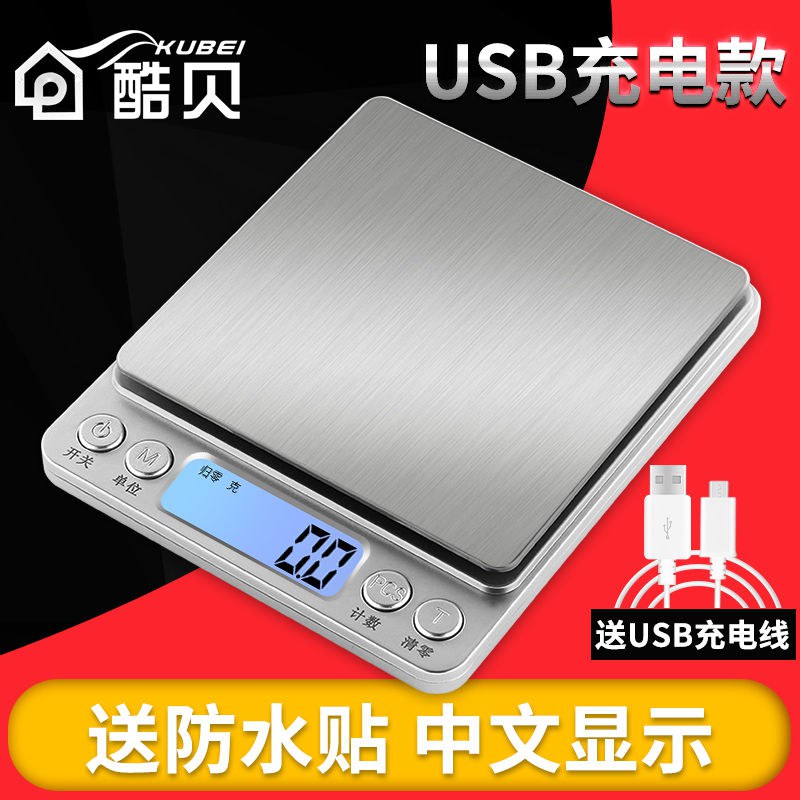 酷贝充电厨房电子称家用克称0.01g精准迷你台称小称电孑秤称重器