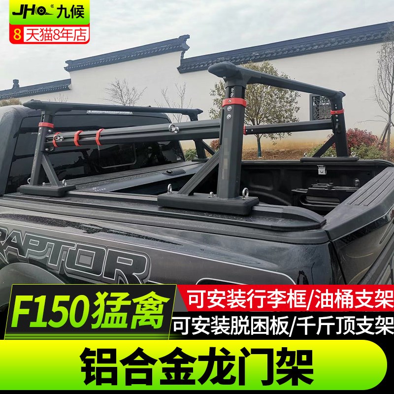 适用于猛禽F150改装17-22款铝合金皮卡龙门架坦途后备箱行李框