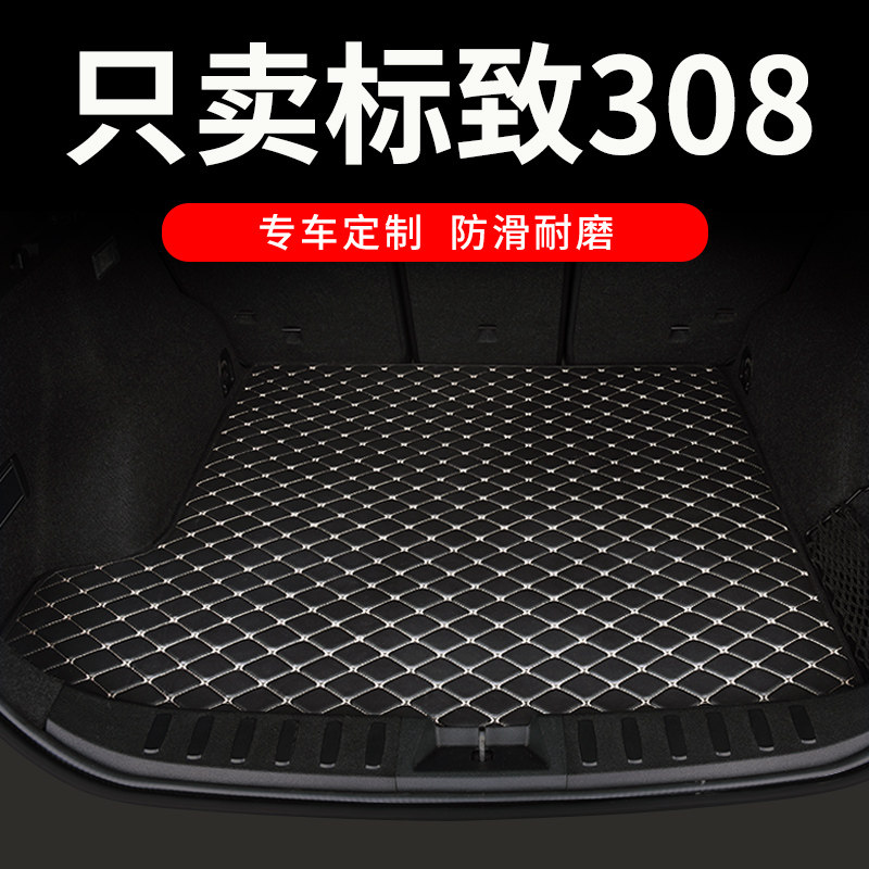 东风标致308后备箱垫标志308s专用汽车全包围后背尾箱车垫子 用品