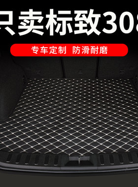 东风标致308后备箱垫标志308s专用汽车全包围后背尾箱车垫子 用品