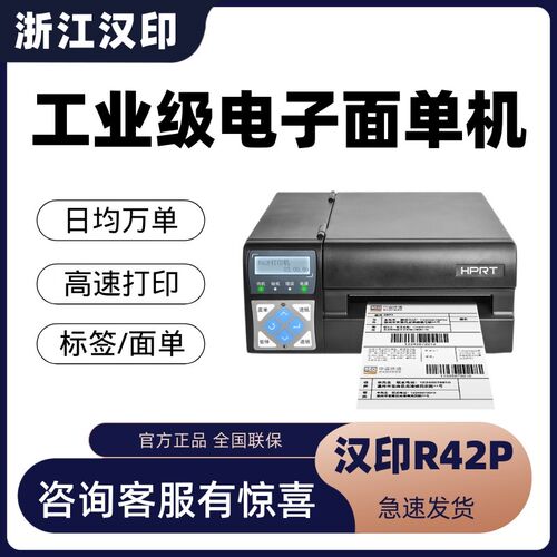 汉印R32P R42P R42X 高速快递打印机电子面单不干胶条码