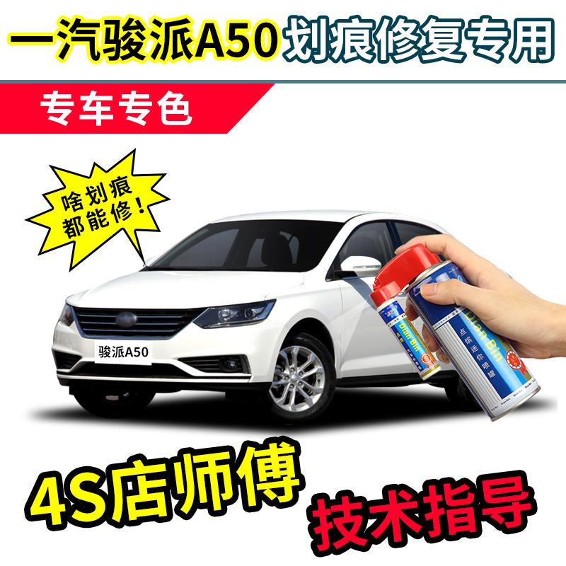 一汽骏派A50补漆笔银白色车漆划痕修复神器汽车痕修补专用自喷漆