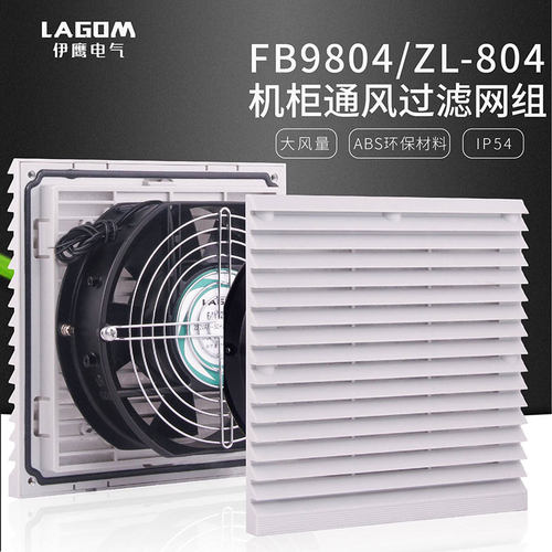 FB9804通风过滤网组 ZL804机柜 电气柜散热风扇 百叶窗FB9804.230