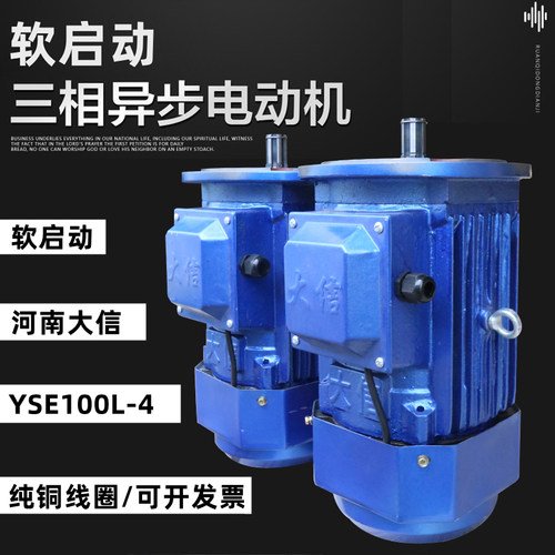 软启动三相异步电机YSE100L-4 2.2kw新乡市大信机电设备有限公司