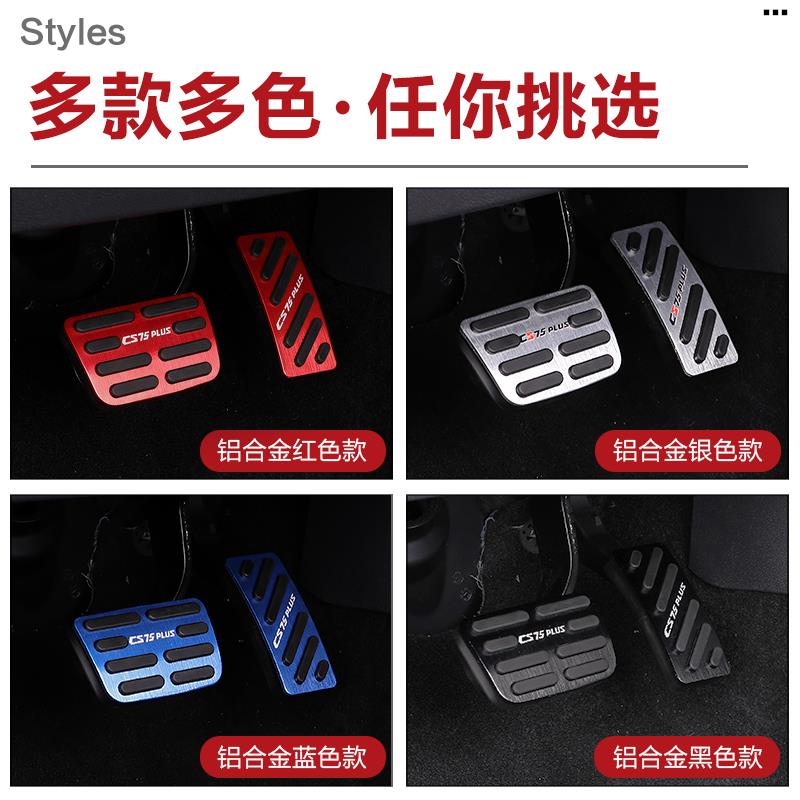 三代二代长安CS75plus油门踏板煞车离合专用内饰改装饰免打孔防滑