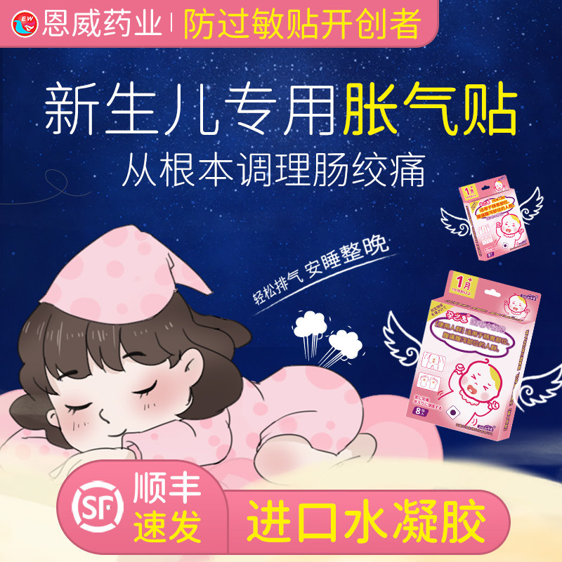 孕之逸初生婴儿胀气贴新生婴儿肠道宝宝胀气贴绞痛神器小儿二月闹