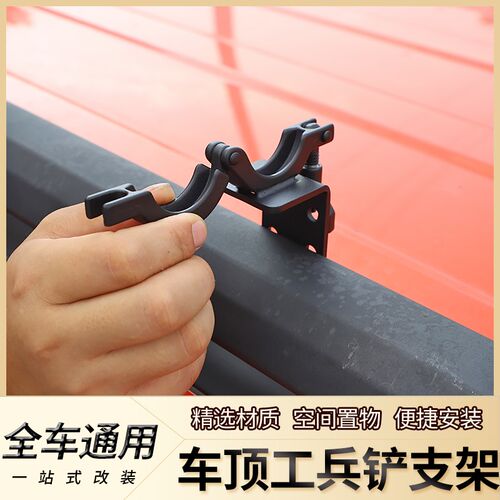 越野车全车通用车顶行李架工兵铲固定支架越野车工兵铁楸固定支架