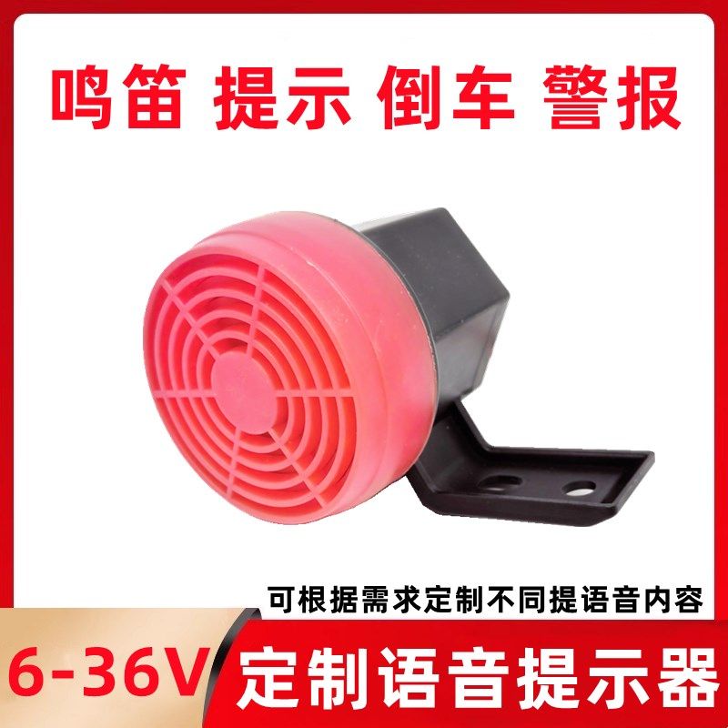定制语音提示喇叭12V24v通用倒车警报提示音大音量定制声音提示