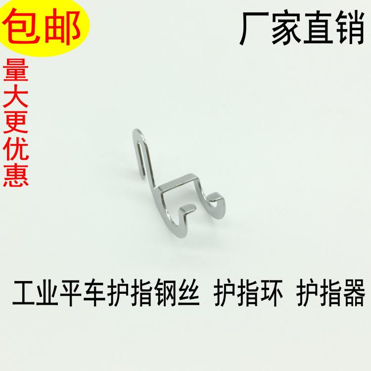 新款平车护针器 护针罩 缝纫机护指器护手铁丝验厂专用缝纫机配件