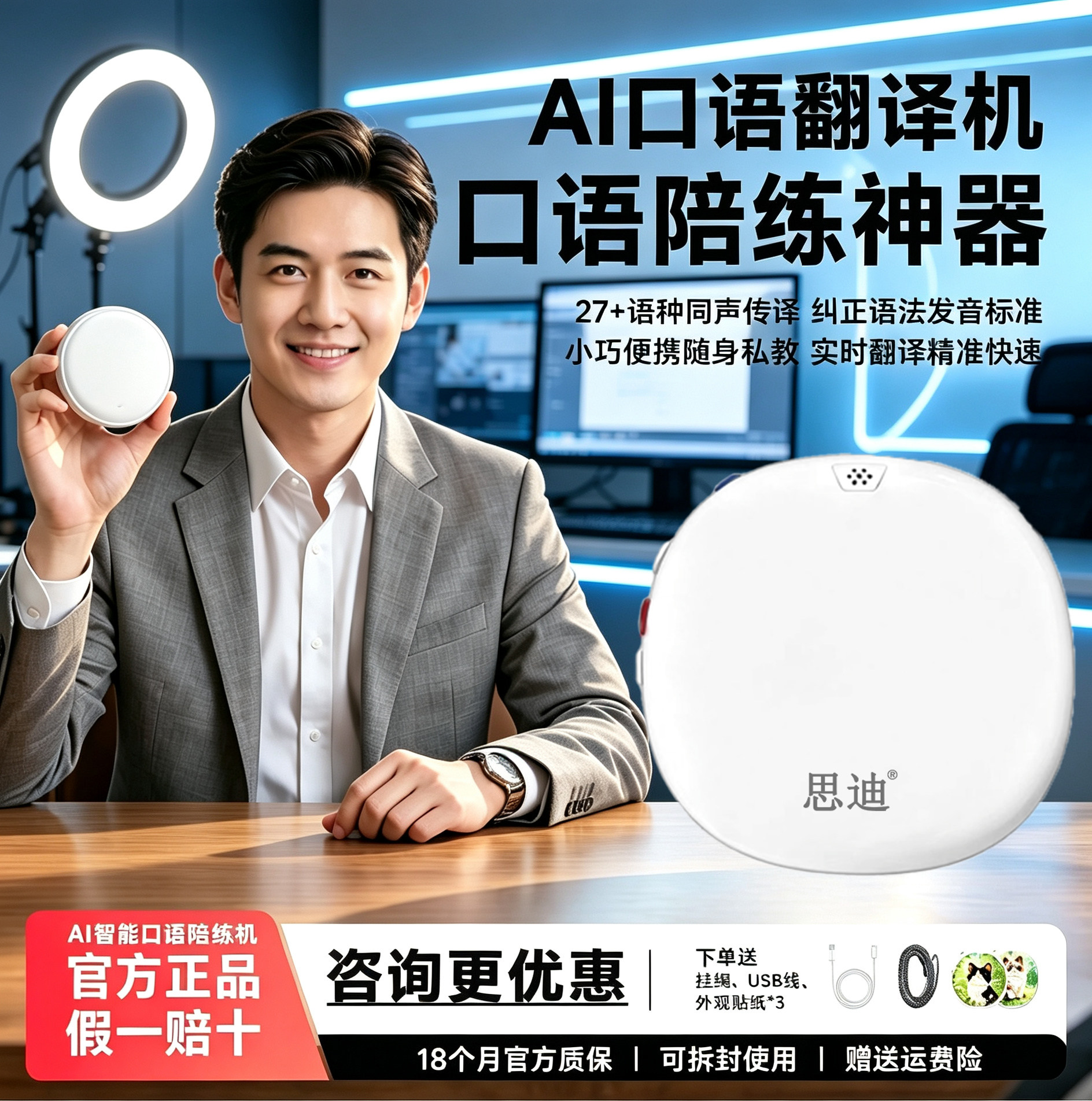思迪ai智能口语陪练机英语翻译机