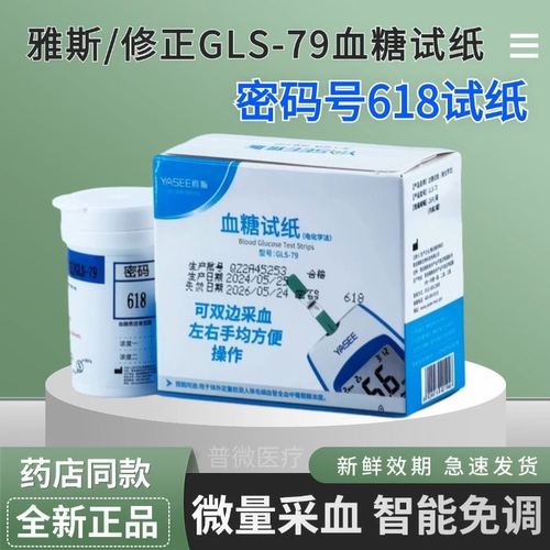 79血糖仪专用508/618密码号试纸修正/雅斯/