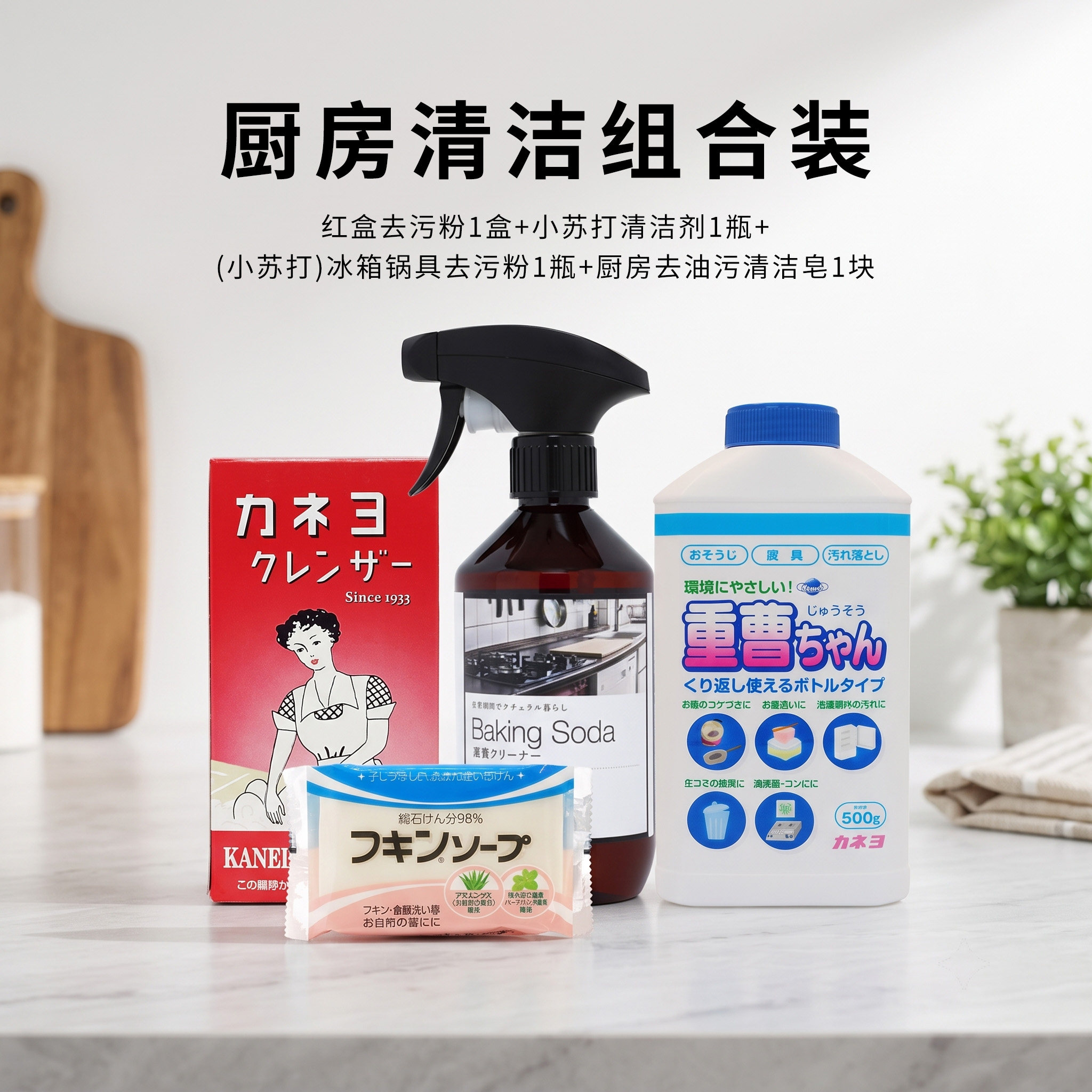 日本进口卡耐优厨房卫浴家电清洁套装小苏打去污粉去污剂去油污皂