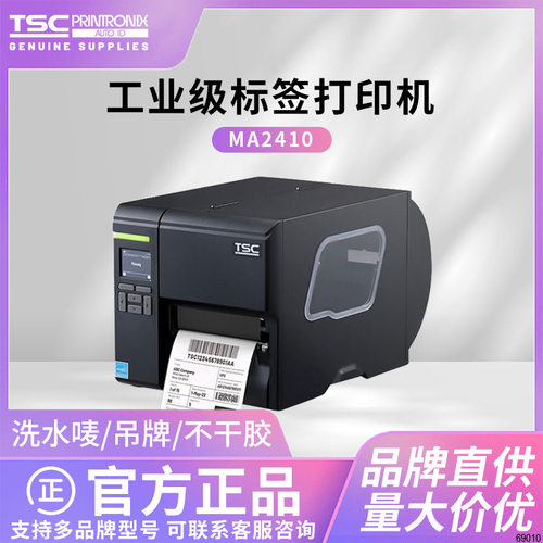 TSC MA2410工业级标签打印机3400P/MF3410/2400合格证水洗唛吊牌