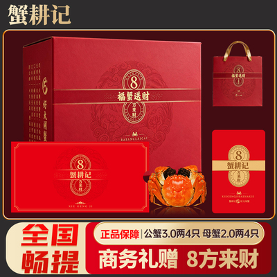 蟹耕记大闸蟹提货卡8只装
