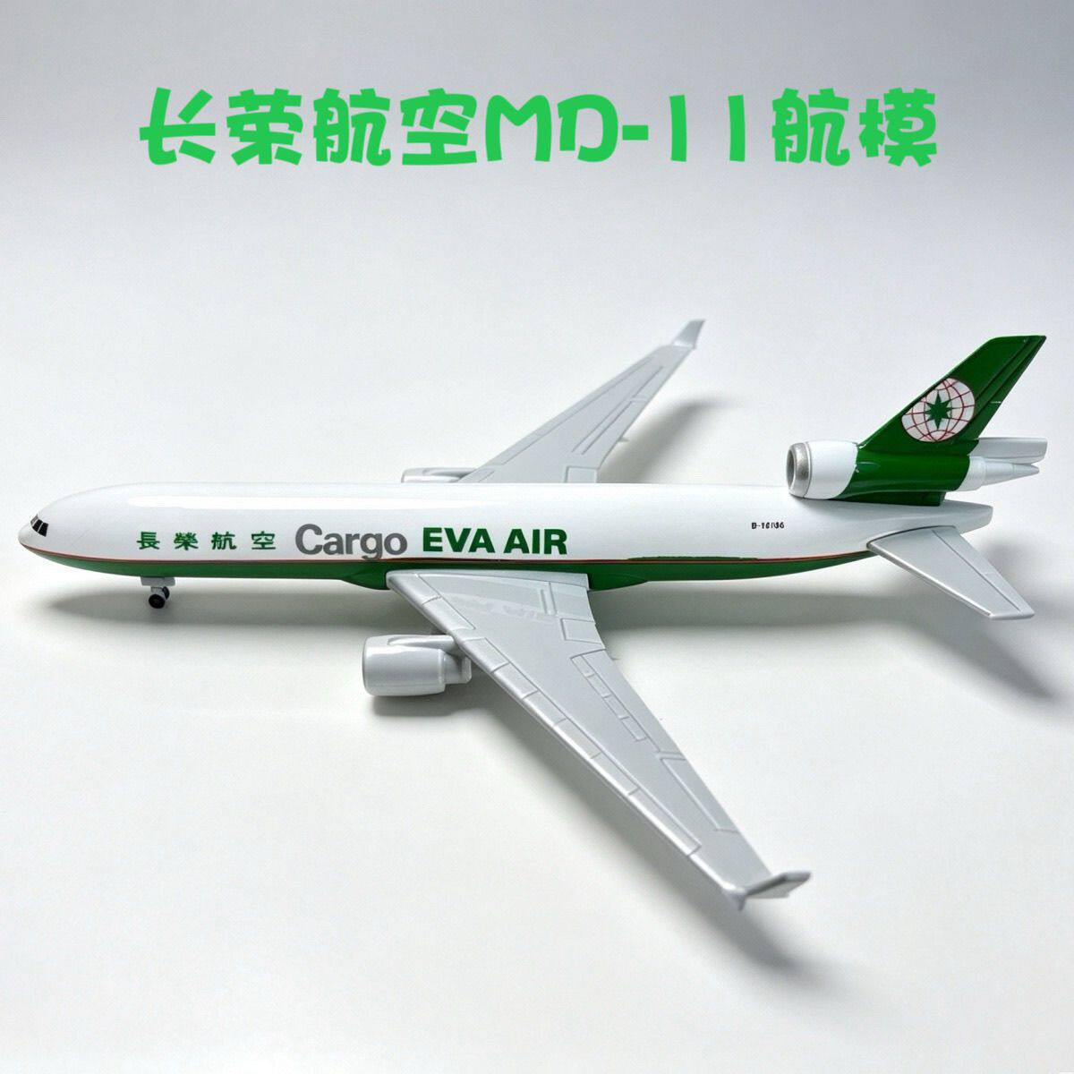 长荣航空MD11货机合金飞机模型20cm带起落架带轮桌面摆件收藏礼