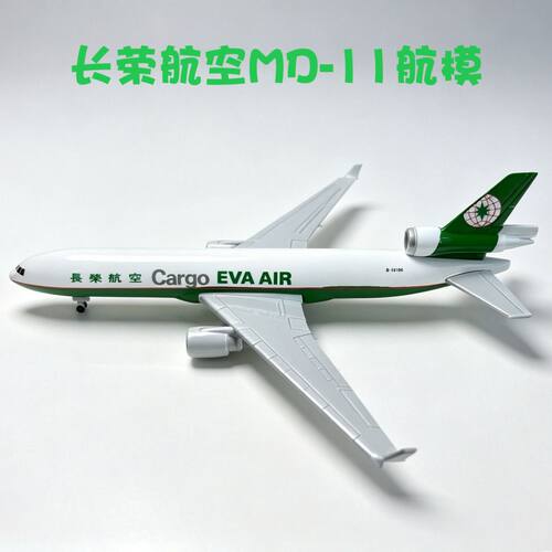 长荣航空MD11货机合金飞机模型20cm带起落架带轮桌面摆件收藏礼