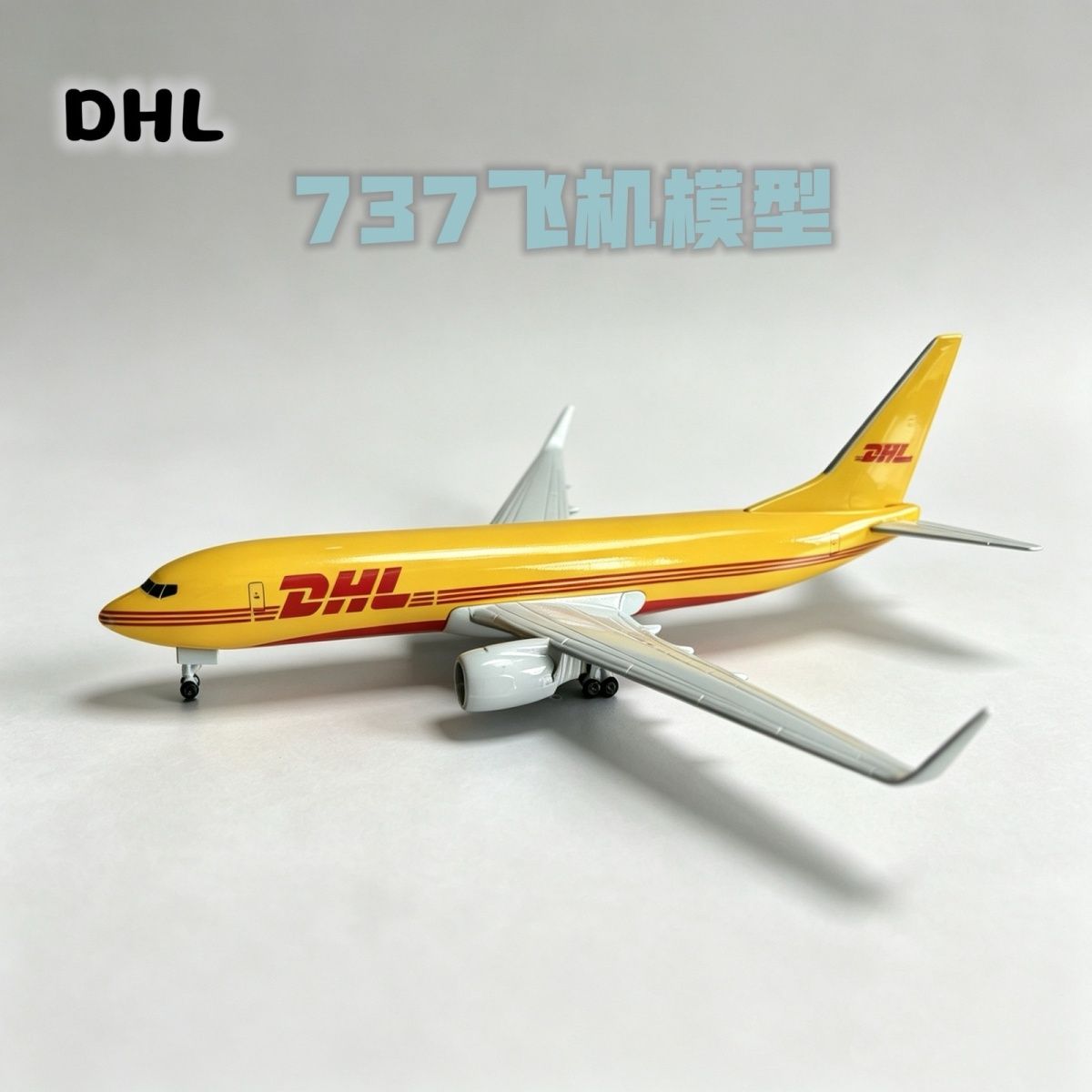 中外运敦豪航空货运波音DHL737飞机模型仿真合金带轮航模摆件