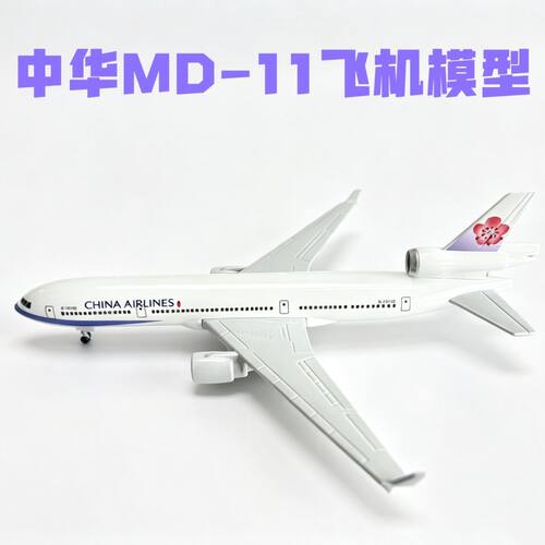 中华波音MD-11便宜飞机模型带轮带起落架仿真合金1:400飞机模型