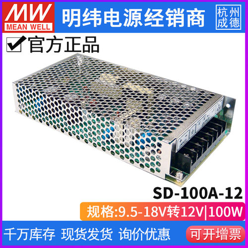 台湾明纬SD-100A-12单组输出DC-DC转换器102W9.5~18V转12V8.5A