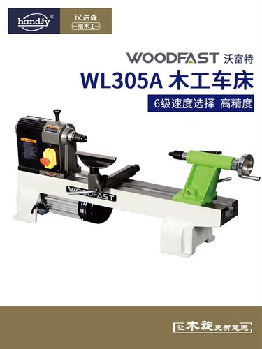 woodfast沃富特12寸木工车床WL30小型家用多功能木工机械木旋机