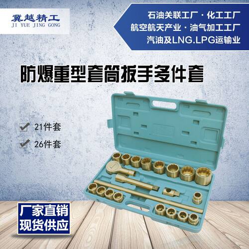 途锐防爆重型套筒26件套 防爆工具 防爆重型套筒扳手21件套