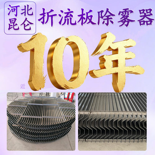 304不锈钢平板式折流板除雾器带钩叶片式除雾器喷淋塔除雾器厂家
