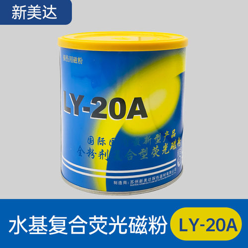 荧光磁粉新美达LY-20A/MF-20宏达YC-2/YC-20麦普MF-8A