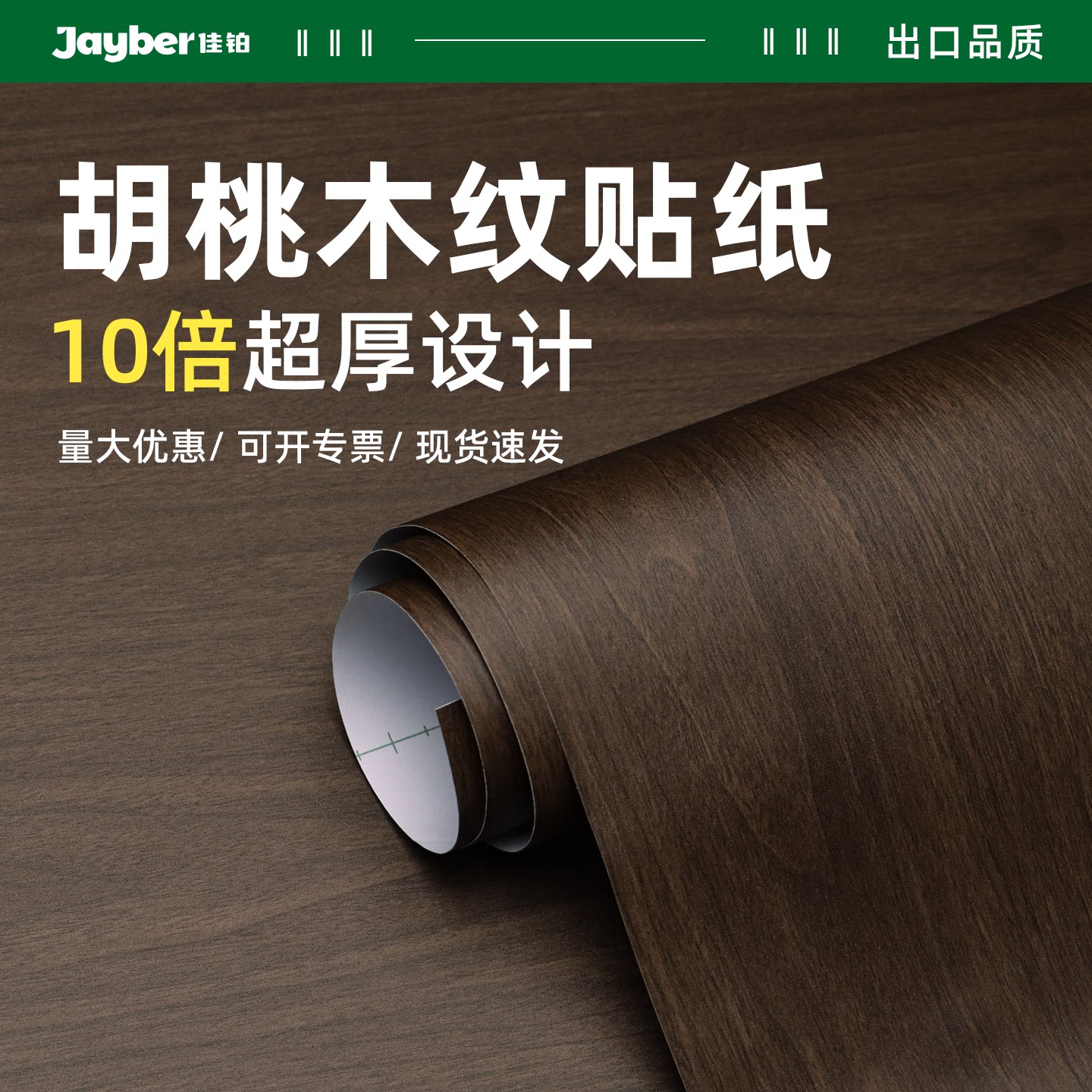 Jayber（佳铂）家具翻新木纹贴纸