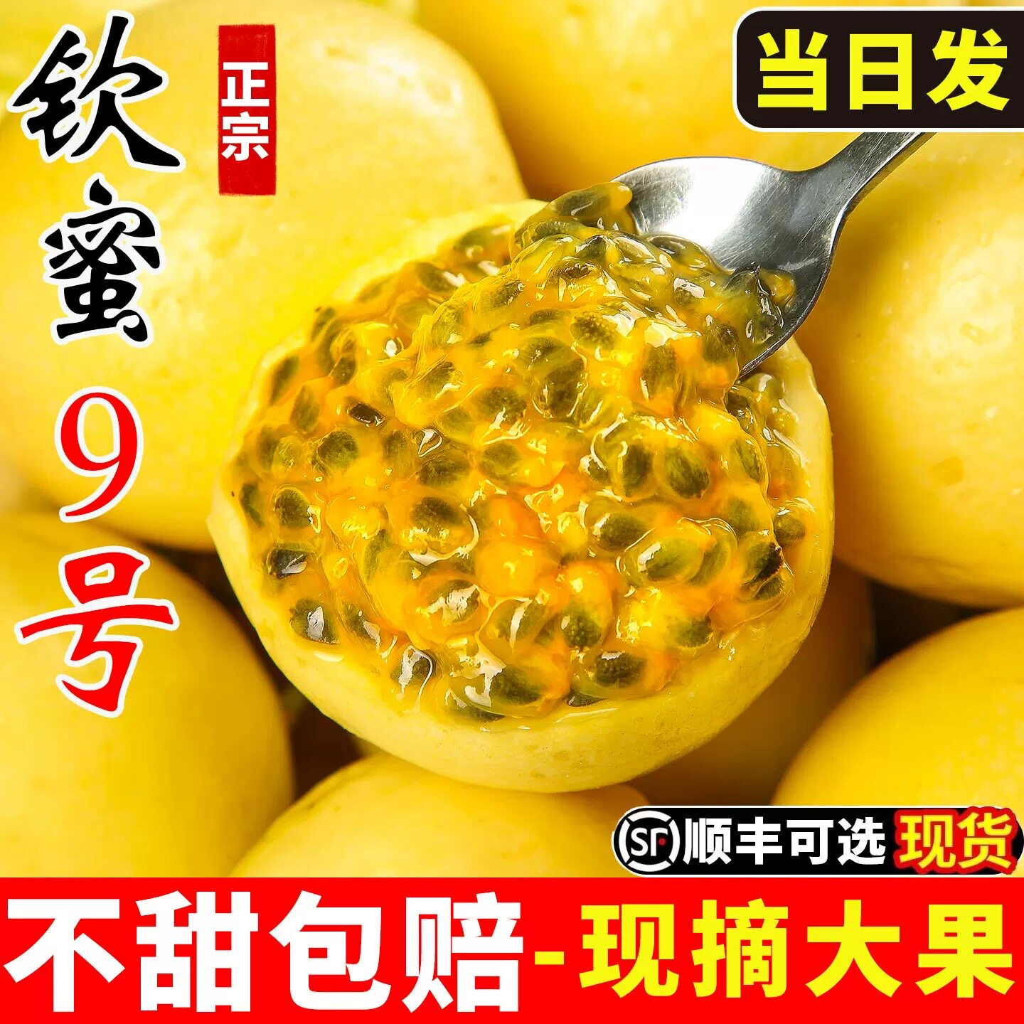 纯甜不酸钦蜜9号黄金百香果