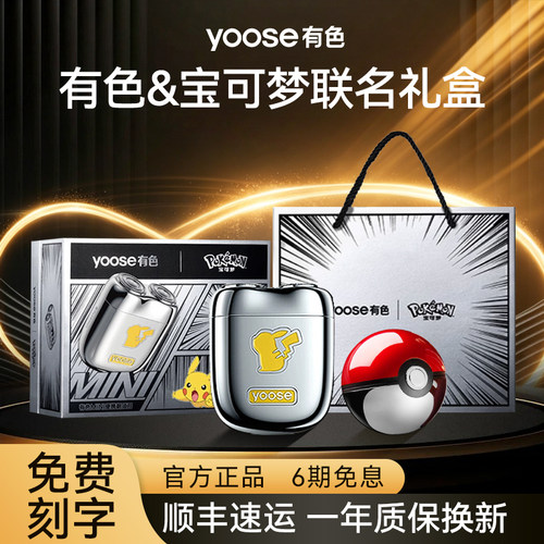 yoose有色电动剃须刀宝可梦联名