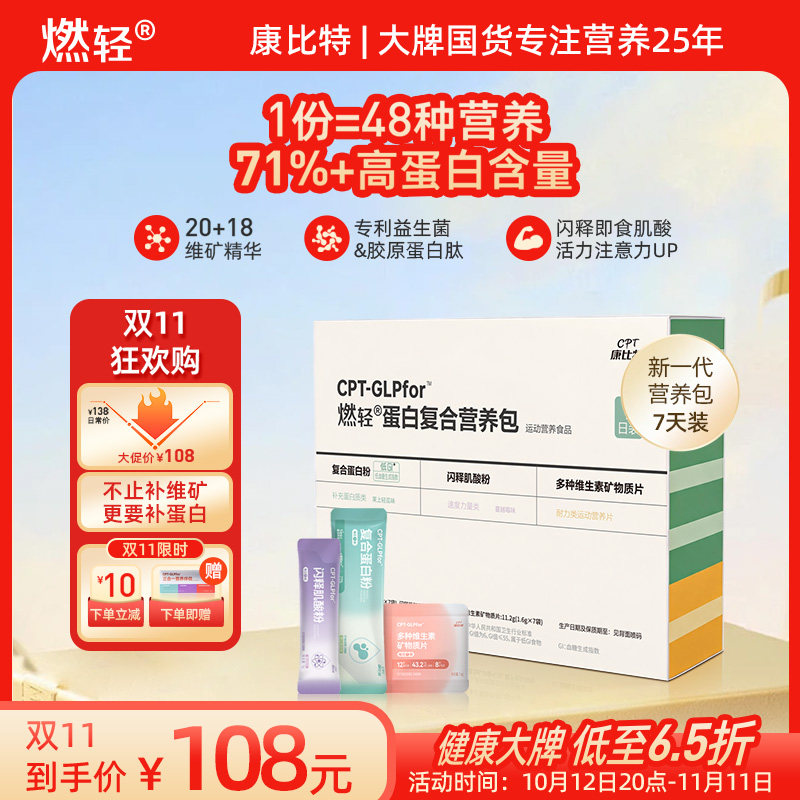 康比特燃轻复合蛋白营养包7日装
