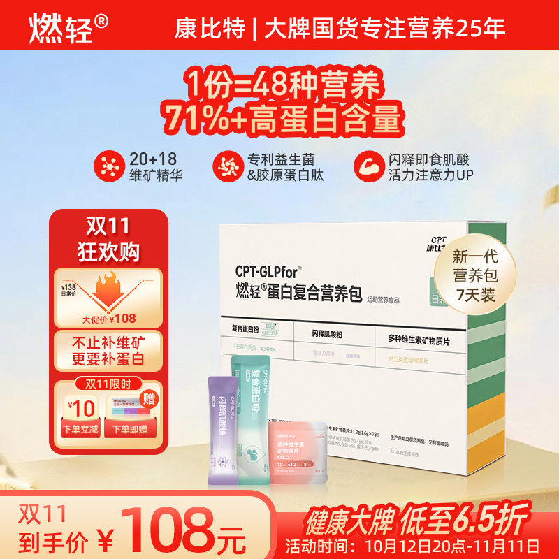 康比特燃轻复合蛋白营养包7日装