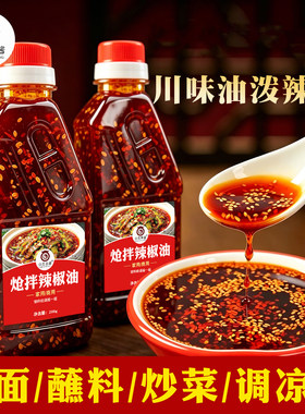 家用商用徐州米线辣椒火锅油凉皮凉拌菜炝拌油泼辣子调味料蘸红油