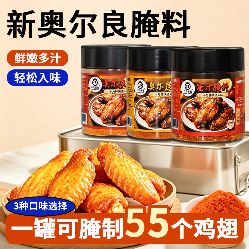 众觅吾酱家用商用奥尔良蜜汁腌料