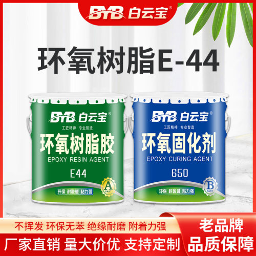 白云宝大桶环氧树脂AB胶水E44金属玻璃石材木料胶粘剂填缝灌注胶