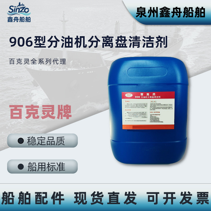百克灵906分油机分离盘清洁剂