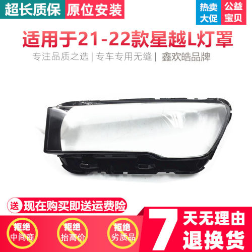 适用于吉利星越L大灯罩 21-22款吉利星越L前大灯灯罩 灯壳面罩