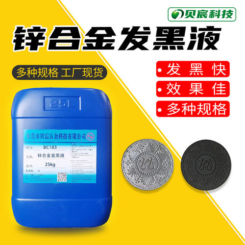 锌合金发黑液硬币金属工艺品锌材染色剂发暗零配件表面处理染黑液