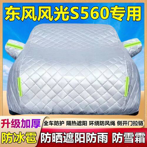 2025款风光S560加厚防晒车衣