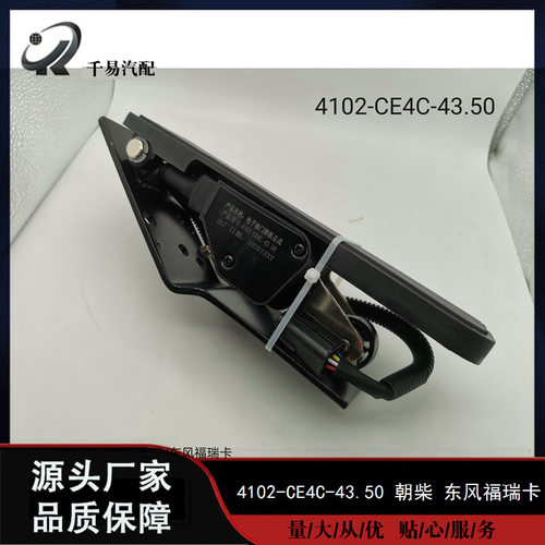 4102-CE4C.43.50适用于重汽东风福田江淮朝柴配件电子油门踏板