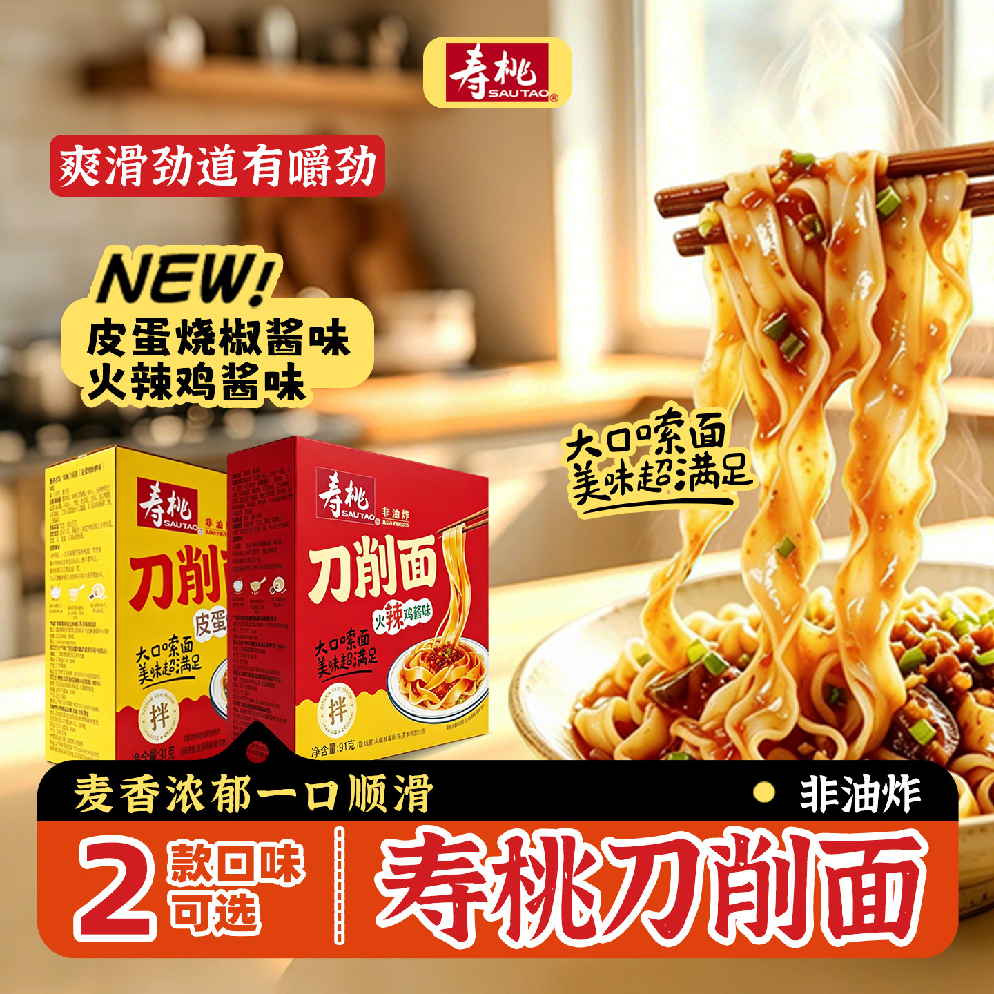 寿桃牌新款刀削面非油炸皮蛋烧椒酱味方便夜宵面条方便面