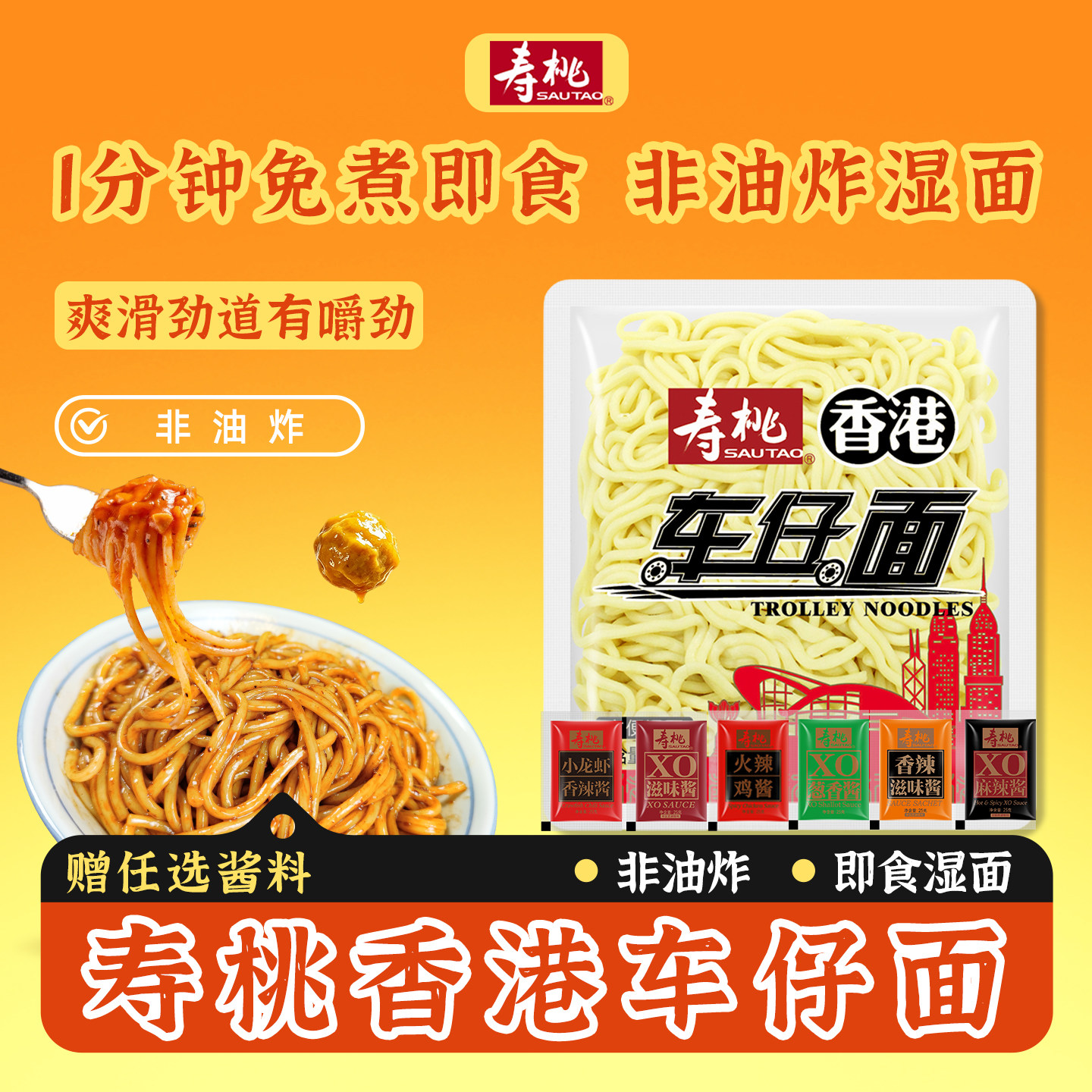 寿桃牌港式车仔面微波速食可免煮即食非油炸加热即食方便面