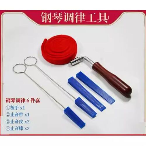 钢琴调律工具套装6件套 钢琴调音板手 止音皮叉 止音棒 止音带