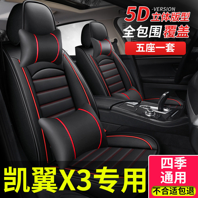 汽车座套适用奇瑞凯翼x3座垫坐套坐垫四季通用全包围座椅套车套车