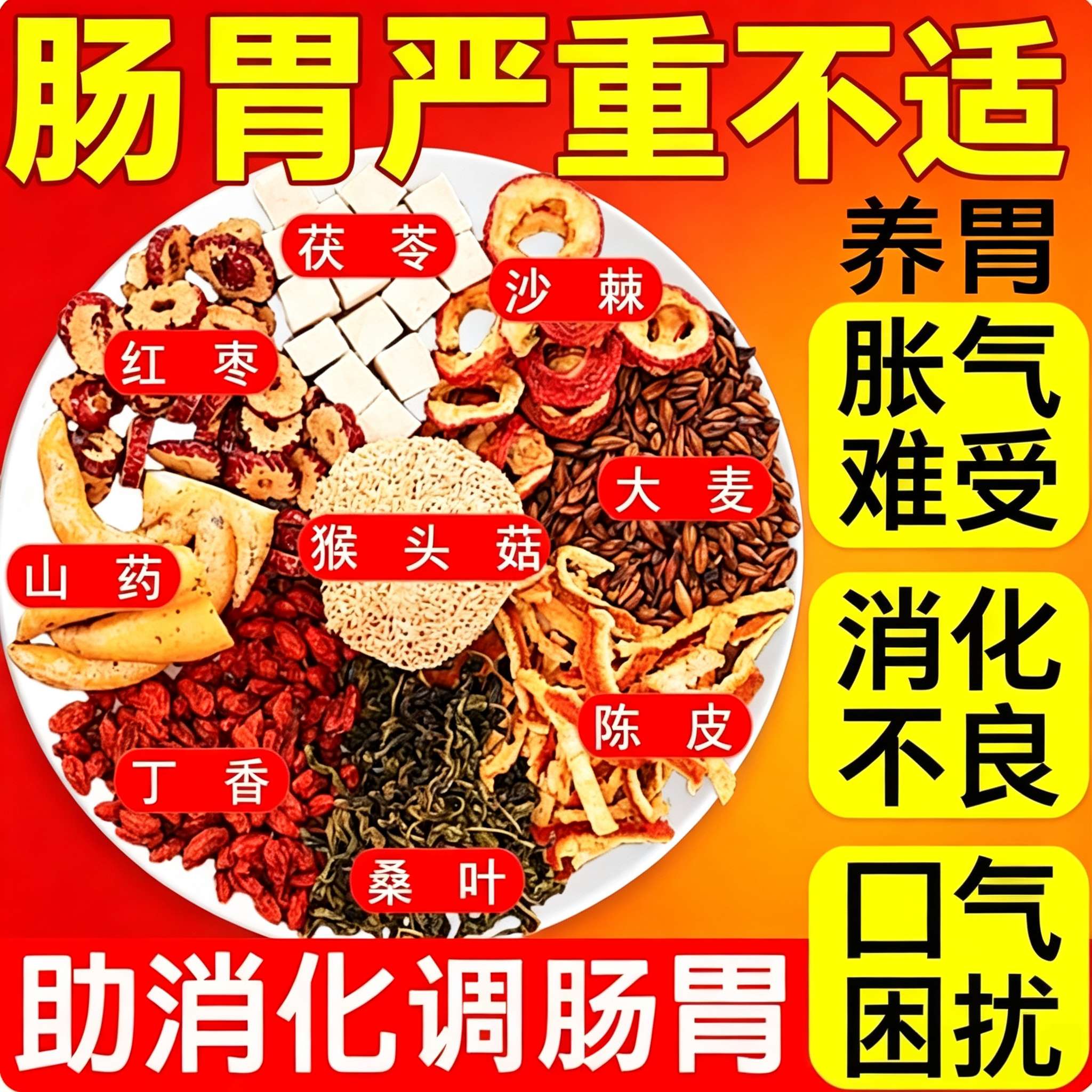 猴头菇丁香沙棘养胃茶养生茶护肝茶胃胀气不消化腹胀打嗝嗳气养肝祛湿茶去体内湿气重调理肠胃暖胃口臭肝火去除脾胃虚寒健脾